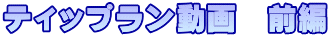 ティップラン動画 前編